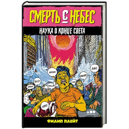 Астрономия, книга Смерть с небес. Наука о конце света купить по низкой цене