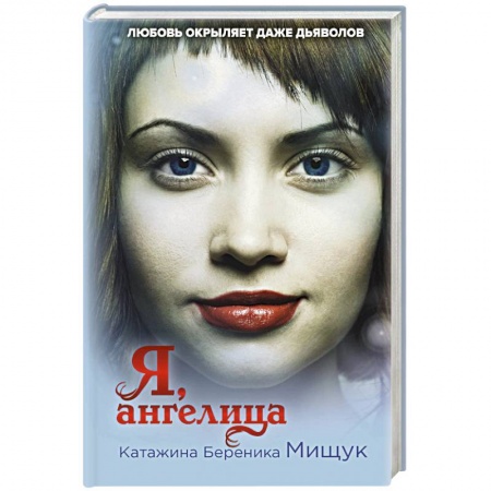 Зарубежное фэнтези, книга Я, ангелица купить по низкой цене