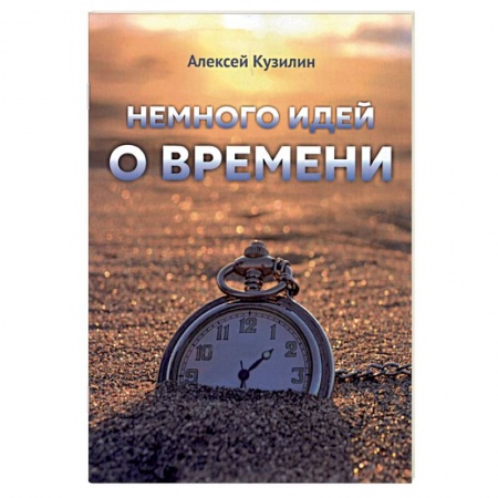 Эссе, письма, очерки, книга Немного идей о времени купить по низкой цене