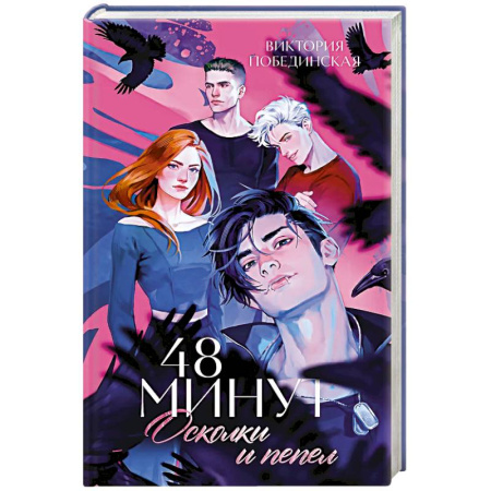 Зарубежный любовный роман, книга 48 минут. Осколки и пепел купить по низкой цене