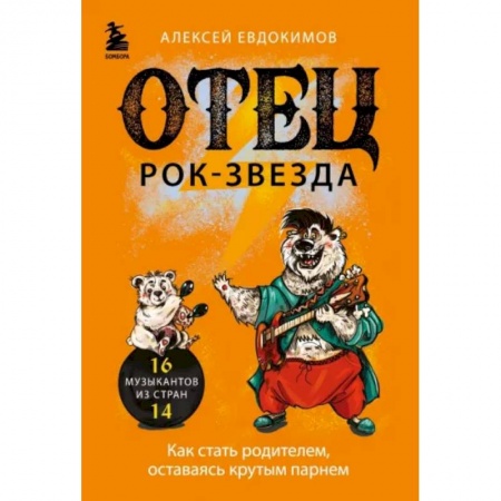 Эссе, письма, очерки, книга Отец рок-звезда. Как стать родителем, оставаясь крутым парнем купить по низкой цене