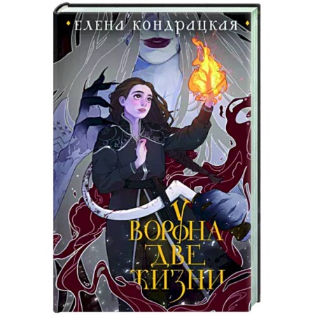 Русское фэнтези, книга У Ворона две жизни купить по низкой цене