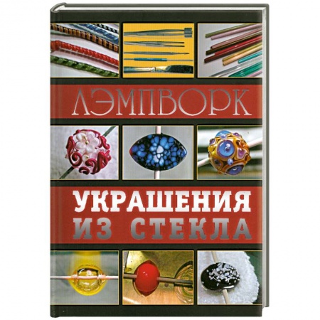 Книги, книга Лэмпворк. Украшения из стекла купить по низкой цене