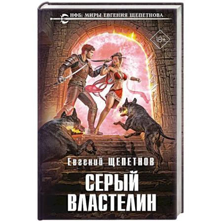 Русское фэнтези, книга Серый властелин (Истринский цикл #4) купить по низкой цене