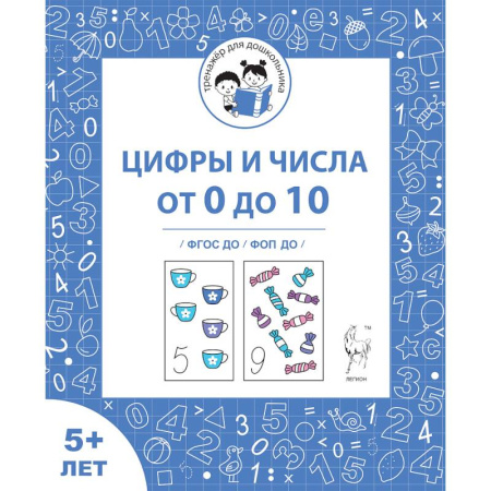 Книги для дошкольников (4-6 лет), книга Цифры и числа от 0 до 10 от 5 лет [Р/т] ФГОС ДО купить по низкой цене
