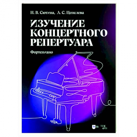 Обучение игре на фортепиано, книга Изучение концертного репертуара. Фортепиано. Учебно-методическое пособие купить по низкой цене