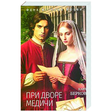 Зарубежный любовный роман, книга При дворе Медичи купить по низкой цене