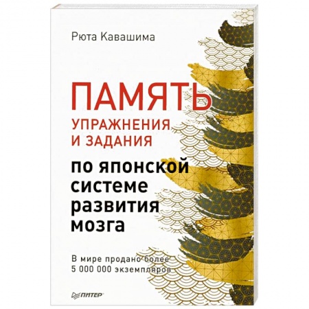 Психология, книга Память. Упражнения и задания по японской системе развития мозга купить по низкой цене
