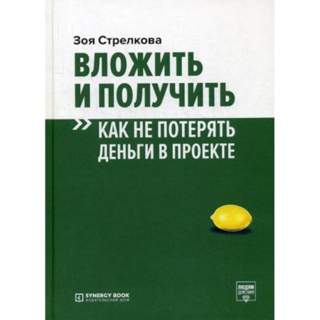 Финансы. Денежное обращение, книга Вложить и получить. Как не потерять деньги в проекте купить по низкой цене