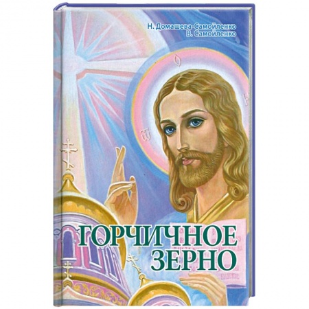 Книги, книга Горчичное зерно купить по низкой цене