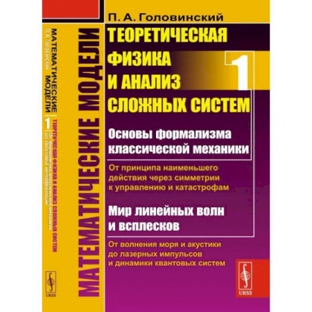 Физика, книга Математические модели: Теоретическая физика и анализ сложных систем. От формализма классической механики до квантовой интерференции. Книга 1 купить по низкой цене