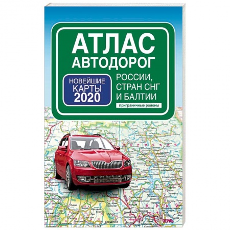 Автодороги России, книга Атлас автодорог России стран СНГ и Балтии (приграничные районы) купить по низкой цене