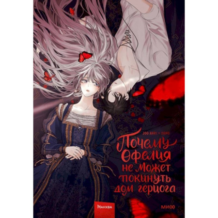 Комиксы. Манга, книга Почему Офелия не может покинуть дом герцога. Том 1 купить по низкой цене