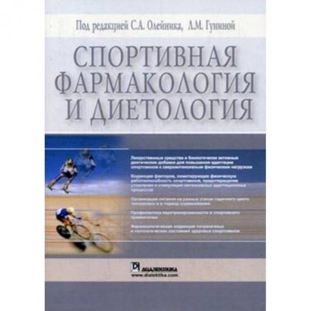 Общая физическая культура, книга Спортивная фармакология и диетология купить по низкой цене