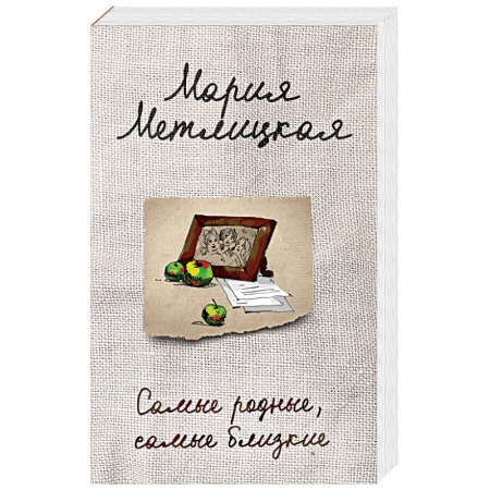 Отечественный любовный роман, книга Самые родные, самые близкие купить по низкой цене