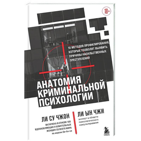 Криминал, книга Анатомия криминальной психологии. 10 методов профилирования, которые позволят выявить причины насильственных преступлений купить по низкой цене
