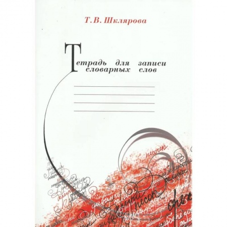 Русский язык. Учебные пособия, книга Тетрадь для записи словарных слов купить по низкой цене