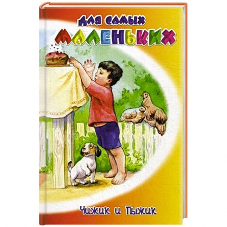 Книги, книга Чижик и Пыжик купить по низкой цене