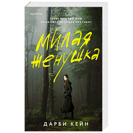 Зарубежный детектив, книга Милая женушка купить по низкой цене