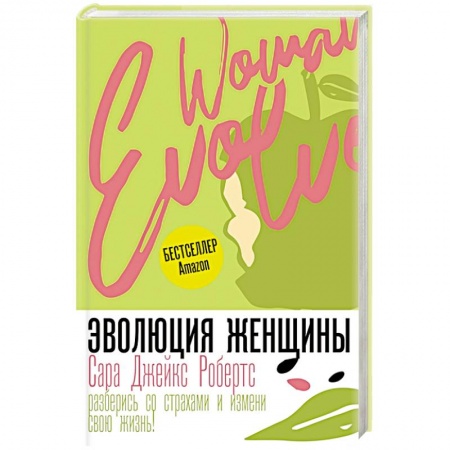 Психология, книга Эволюция женщины. Разберись со страхами и измени свою жизнь! купить по низкой цене