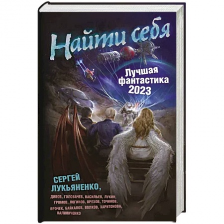 Классическая русская фантастика, книга Найти себя. Лучшая фантастика — 2023 купить по низкой цене