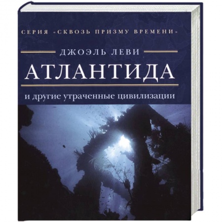 Книги, книга Атлантида и другие утраченные цевилизации купить по низкой цене