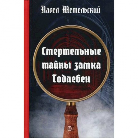 Классика отечественного детектива, книга Смертельные тайны замка Тодлебен купить по низкой цене