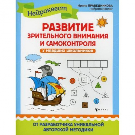 Знакомство с миром, развитие малыша, книга Развитие зрительного внимания и самоконтроля у младших школьников. купить по низкой цене