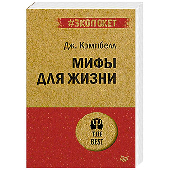 Мифы для жизни Мифы для жизни