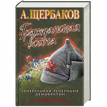 Гражданская война. Генеральная репетиция демократии