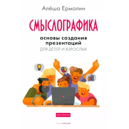 Презентация. Переговоры, книга Смыслографика. Основы создания презентаций для детей и взрослых купить по низкой цене