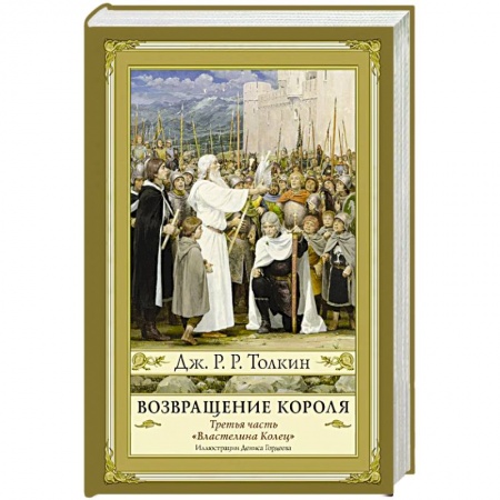 Зарубежное фэнтези, книга Возвращение короля купить по низкой цене