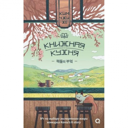 Зарубежная современная проза, книга Ким Чжи Хе. Книжная кухня купить по низкой цене