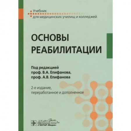 Физиотерапия, книга Основы реабилитации: Учебник для медицинских училищ и колледжей купить по низкой цене