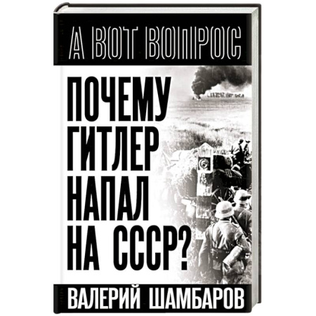Вторая мировая война (1939-1945), книга Почему Гитлер напал на СССР? купить по низкой цене