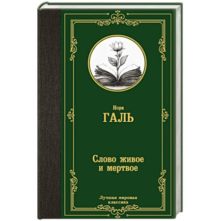 Языкознание. Филология, книга Слово живое и мертвое купить по низкой цене