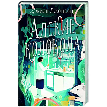 Зарубежный детектив, книга Адские колокола купить по низкой цене