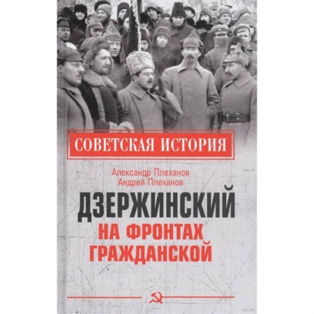 Гражданская война в России (1918-1920), книга Дзержинский на фронтах Гражданской купить по низкой цене