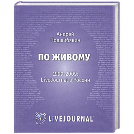 Книги, книга По живому. 1999-2009. LiveJournal в России купить по низкой цене