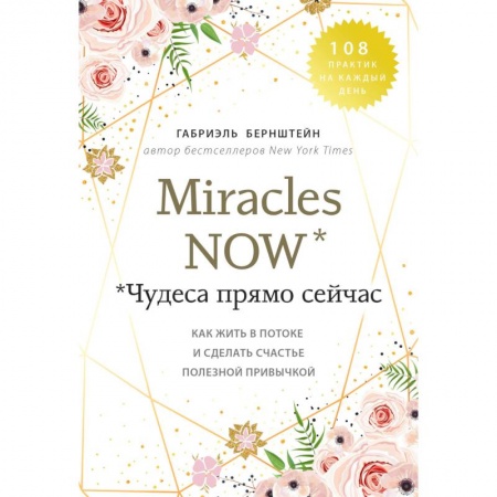Йога. Философия и течения, книга Miracles now. Чудеса прямо сейчас. Как жить в потоке и сделать счастье полезной привычкой купить по низкой цене