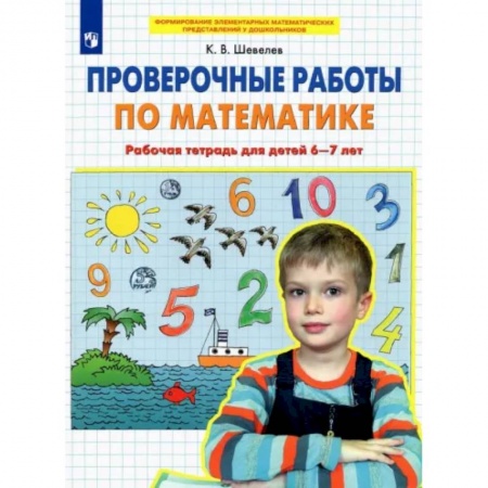 Математика. Алгебра. Геометрия, книга Проверочные работы по математике. Рабочая тетрадь для детей 6-7 лет. ФГОС ДО купить по низкой цене