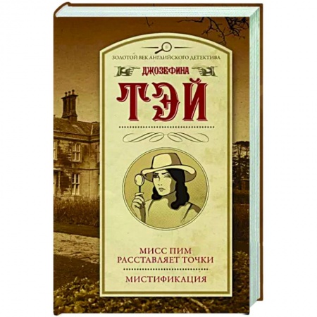 Классика зарубежного детектива, книга Мисс Пим расставляет точки. Мистификация купить по низкой цене