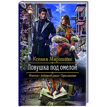 Русское фэнтези, книга Ловушка под омелой купить по низкой цене