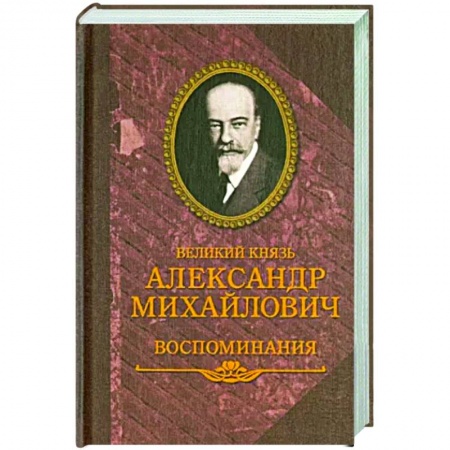 Мемуары, биографии исторических личностей, книга Великий князь Александр Михайлович. Воспоминания купить по низкой цене