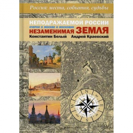 История, биография, мемуары, книга Неподражаемой России Незаменимая земля купить по низкой цене