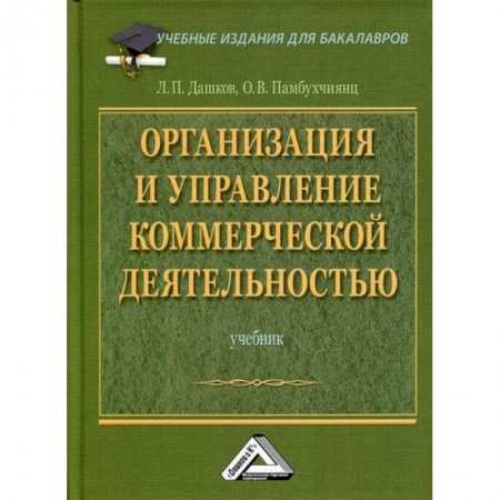 Товароведение, книга Организация и управление коммерческой деятельностью купить по низкой цене