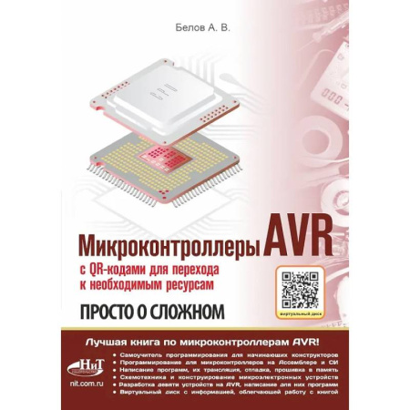 Технические науки в целом, книга Микроконтроллеры AVR. Просто о сложном. С QR-кодами для перехода к необходимым ресурсам и виртуальным диском купить по низкой цене
