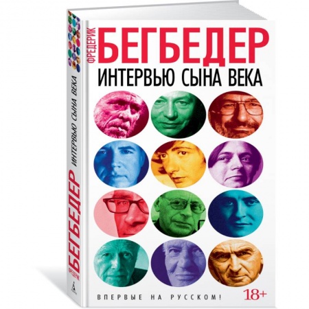 Зарубежная современная проза, книга Интервью сына века купить по низкой цене
