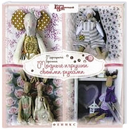 Книги, книга Модные игрушки своими руками купить по низкой цене