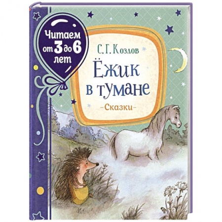 Книги для дошкольников (4-6 лет), книга Ежик в тумане купить по низкой цене